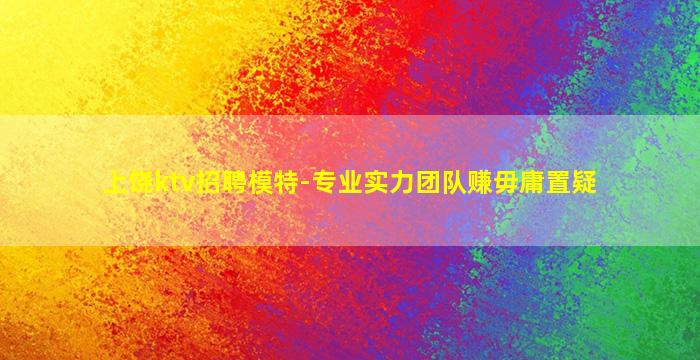 青岛KTV招聘